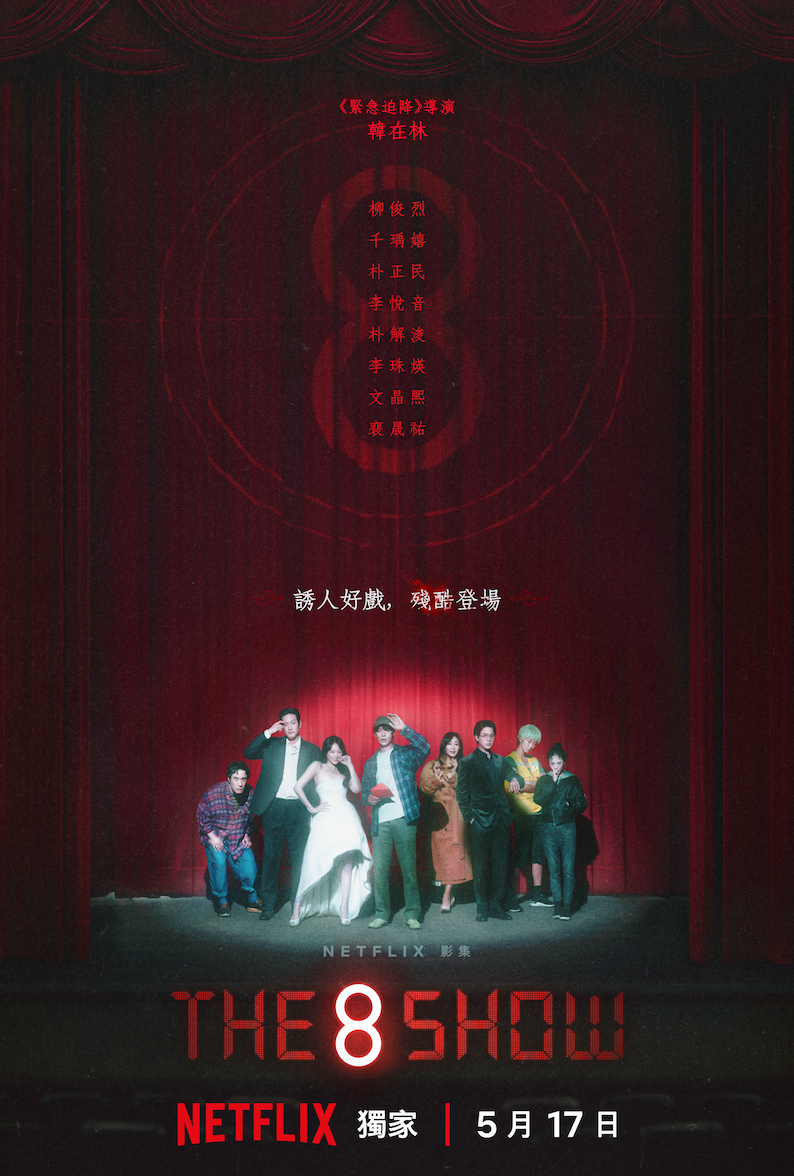 柳俊烈、千瑀嬉、朴正民、李悅音、朴解浚、李珠煐、文晶熙和裵晟祐合作新影集。（圖／Netflix提供）