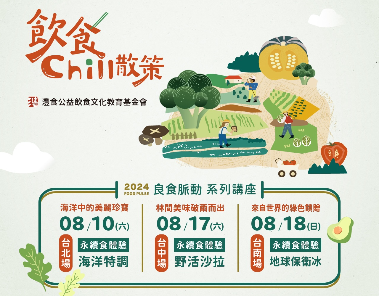 2024灃食良食脈動講座，開啟永續飲食的旅程。（圖／灃食教育基金會提供）