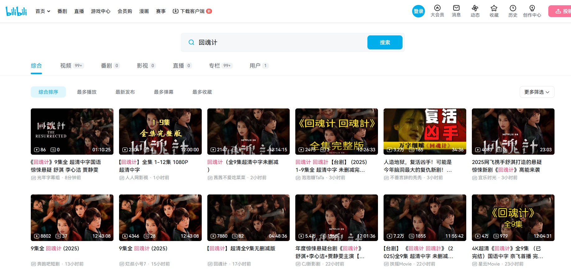 bilibili搬運回魂計劇集。（圖／翻攝bilibili）