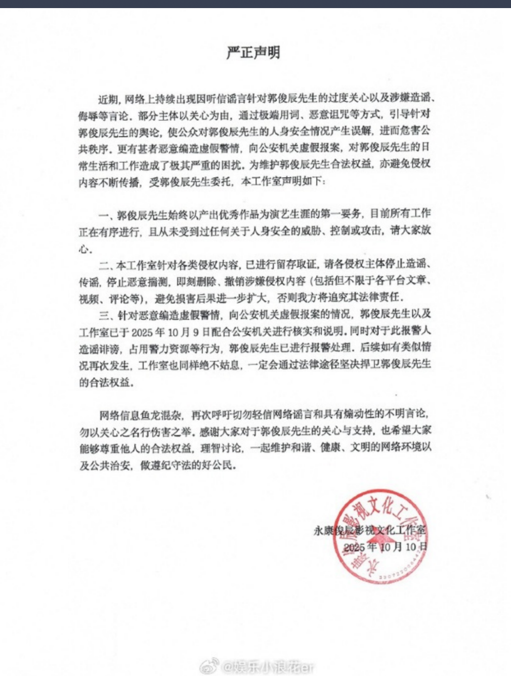 郭俊辰工作室聲明。（圖／翻攝微博）