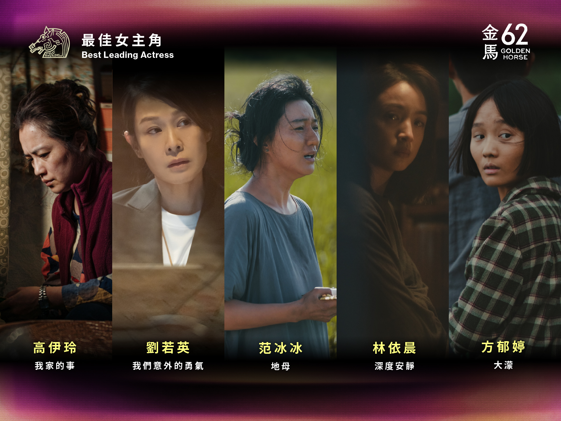 金馬62女主角入圍者。（圖／金馬執委會提供）