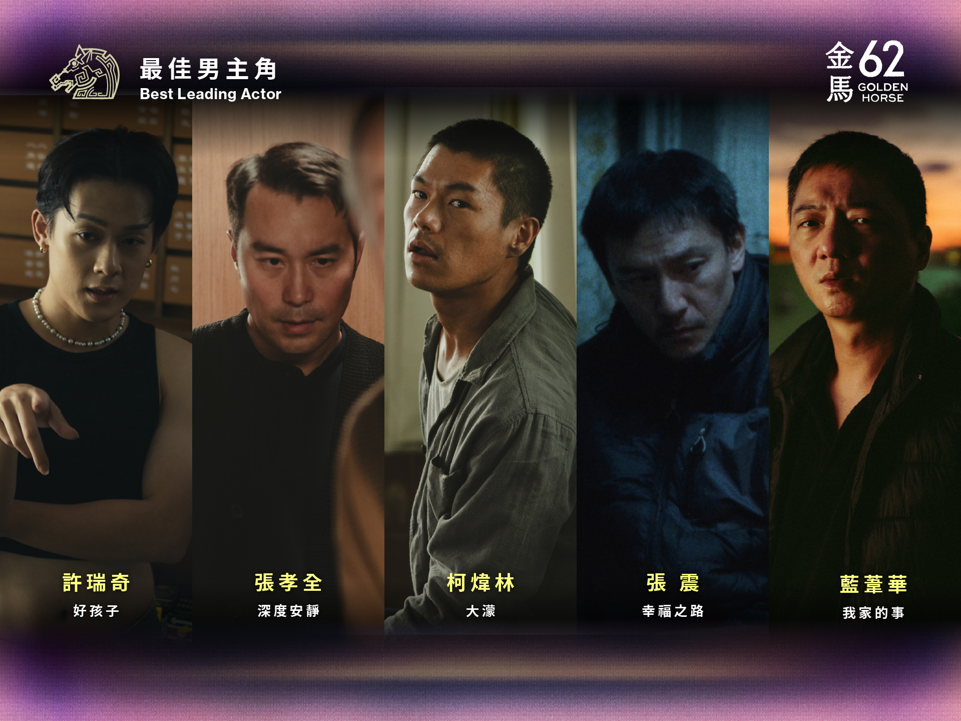 金馬62男主角入圍者。（圖／金馬執委會提供）