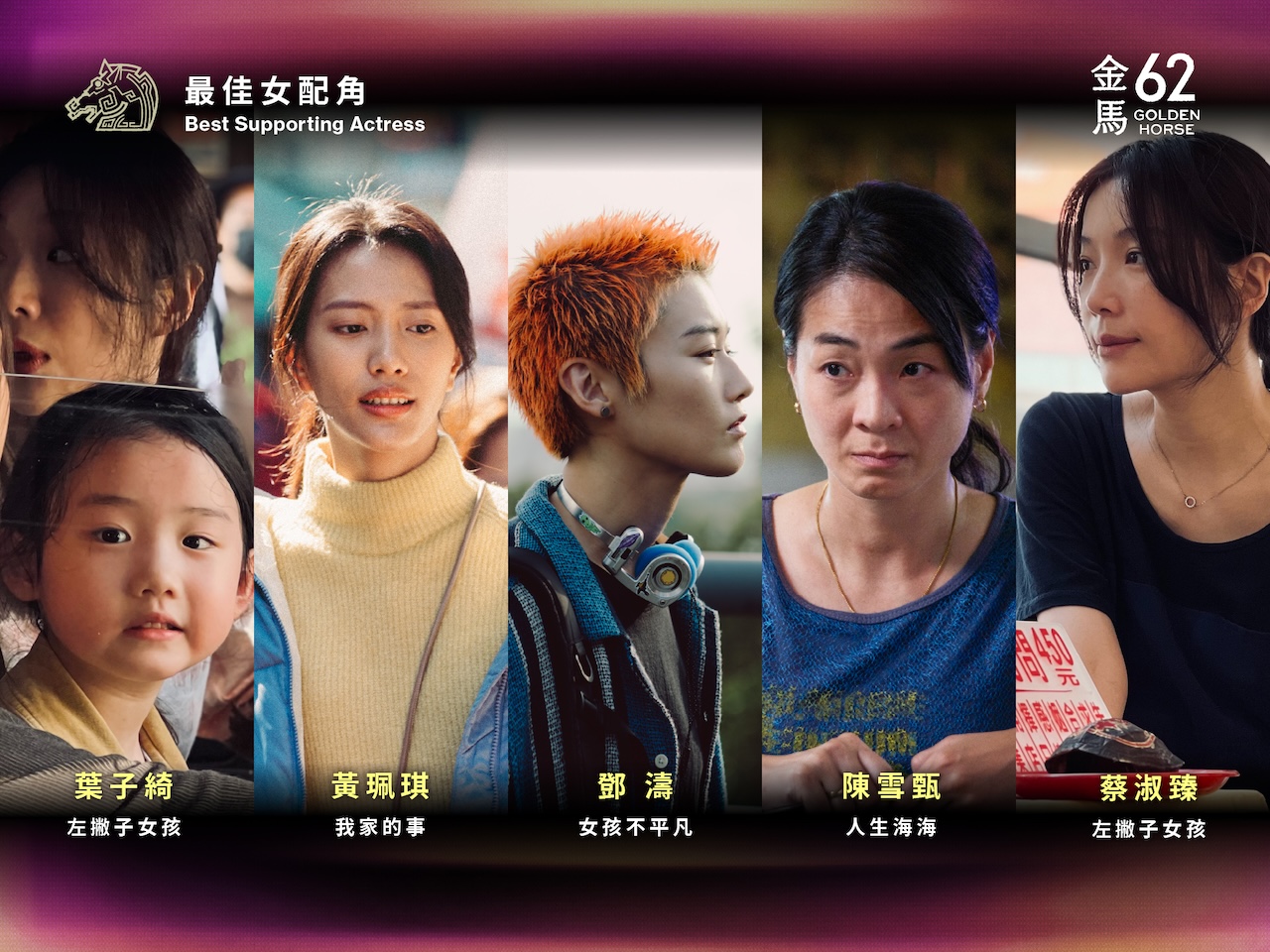 金馬62女配角入圍者。（圖／金馬執委會提供）
