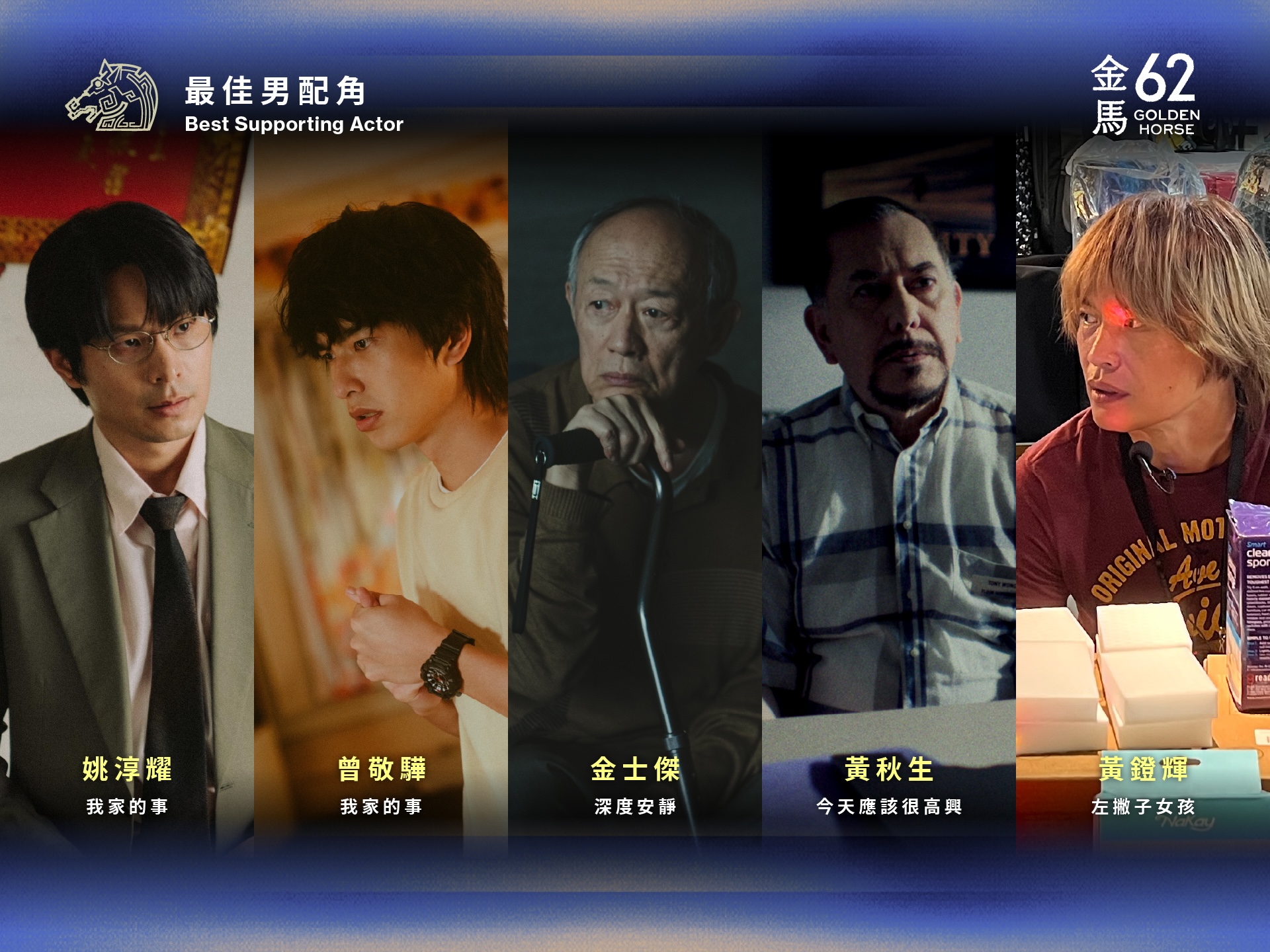 金馬62男配角入圍者。（圖／金馬執委會提供）
