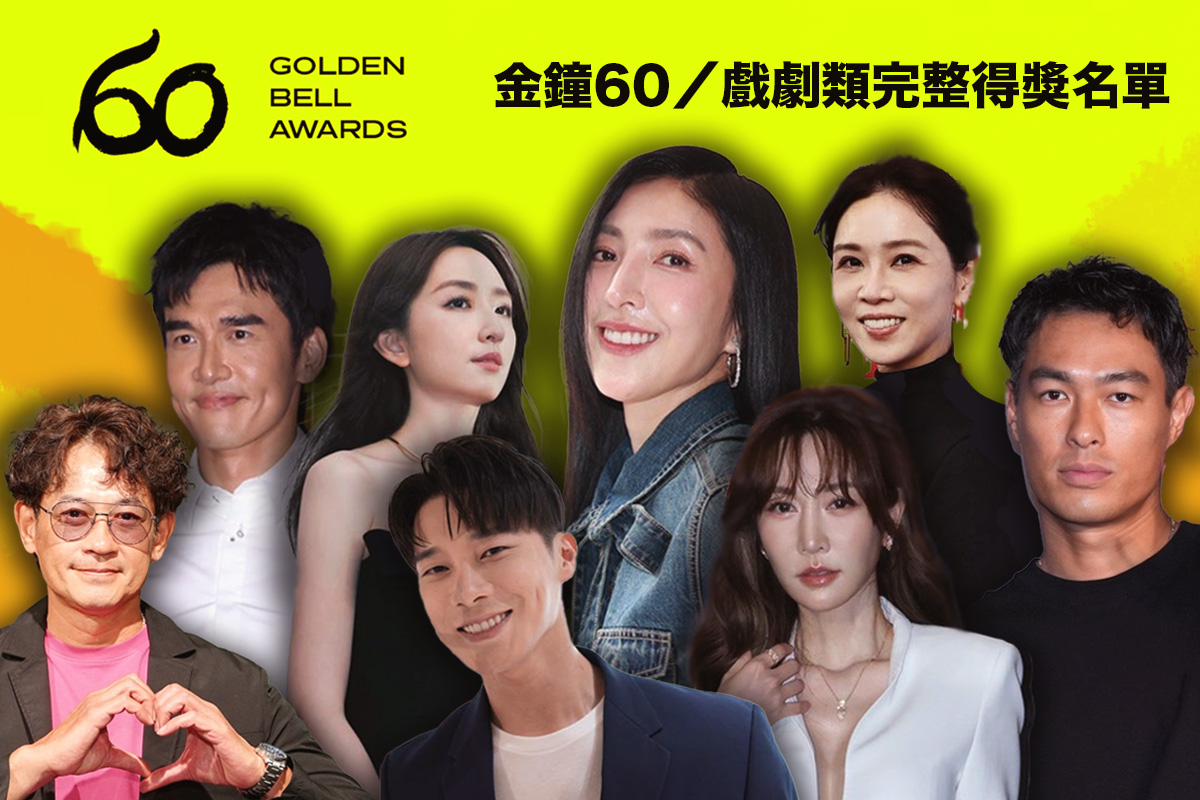 金鐘60／不斷更新！戲劇類完整得獎名單一次看