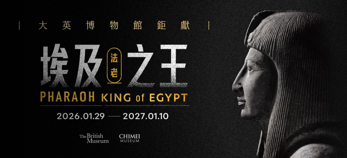 奇美與大英博物館聯手推出「埃及之王：法老」特展　280件珍藏明年登場