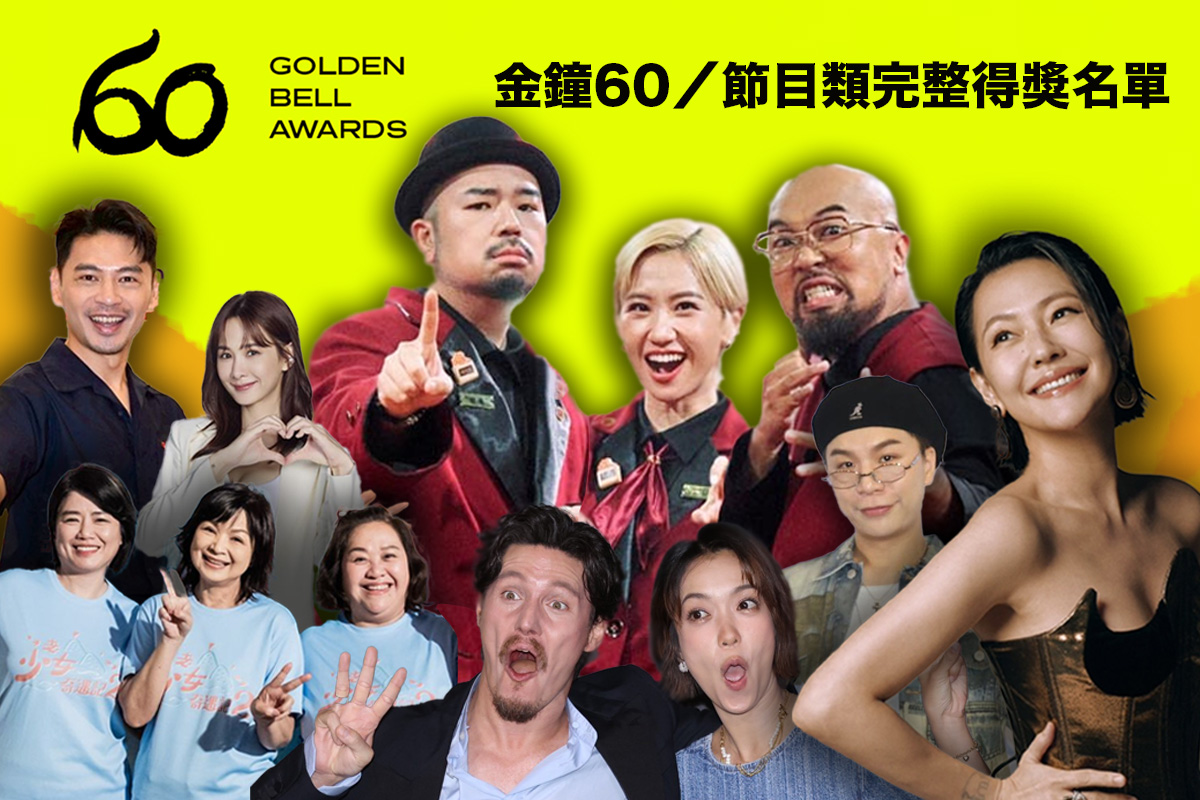 不斷更新／金鐘60節目類完整得獎名單一次看