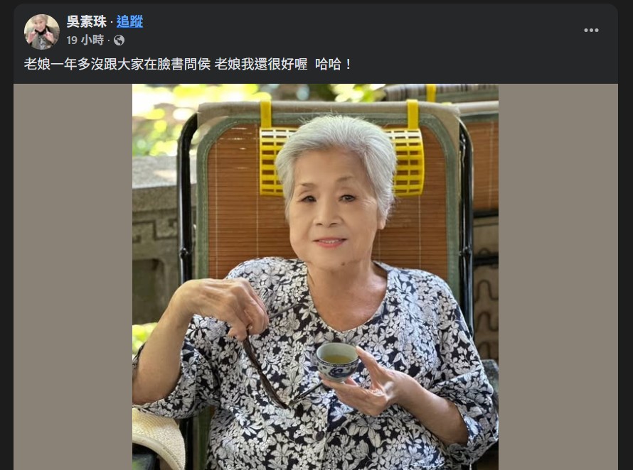92歲素珠阿姨罕曝現況。(圖/翻攝自FB)