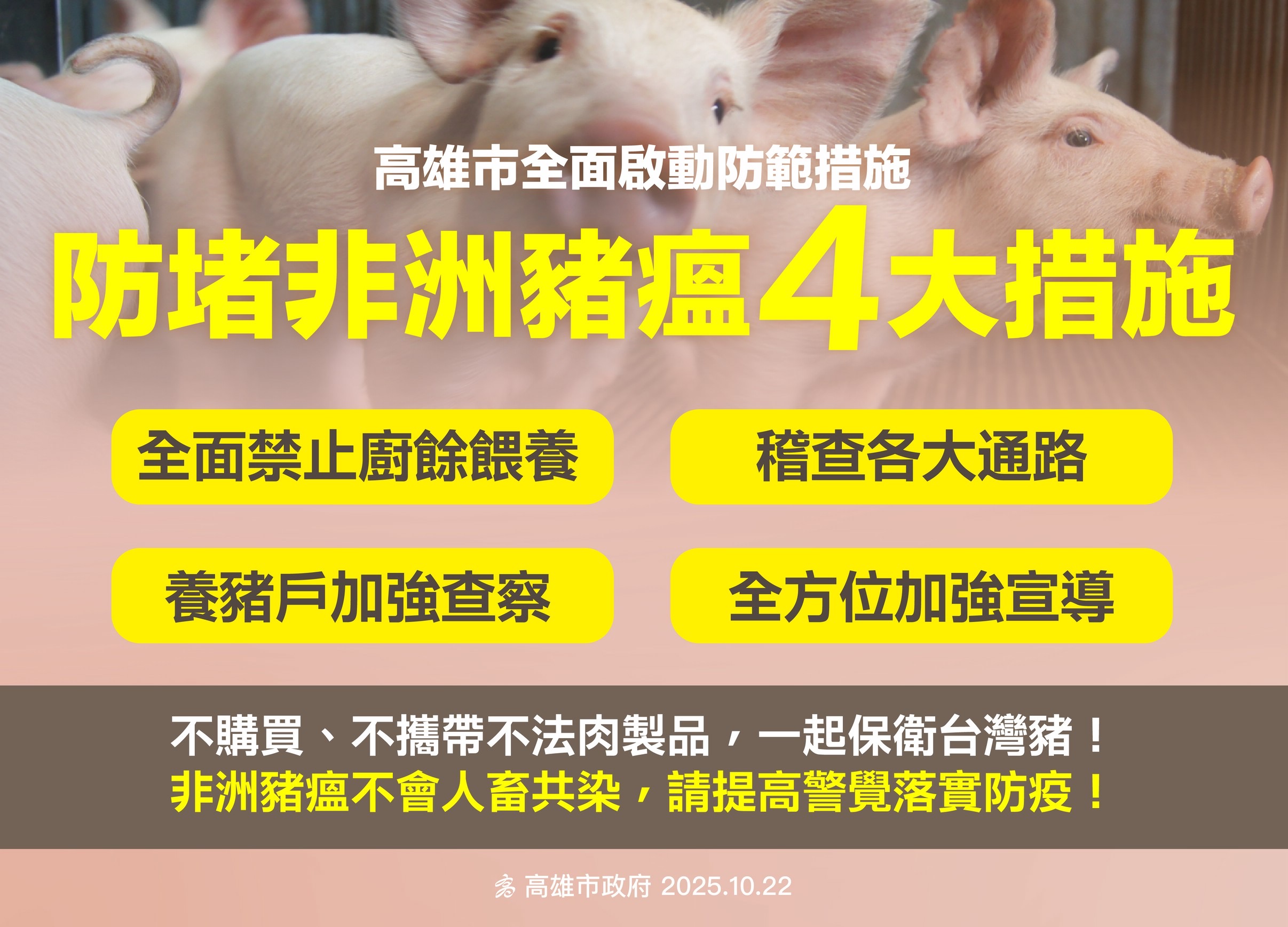 防止非洲豬瘟四大措施。(圖/高雄市政府提供)