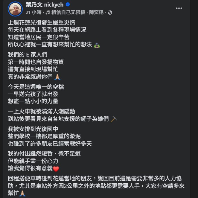 Energy牛奶拋行程赴花蓮救災。（圖／翻攝Energy牛奶FB）