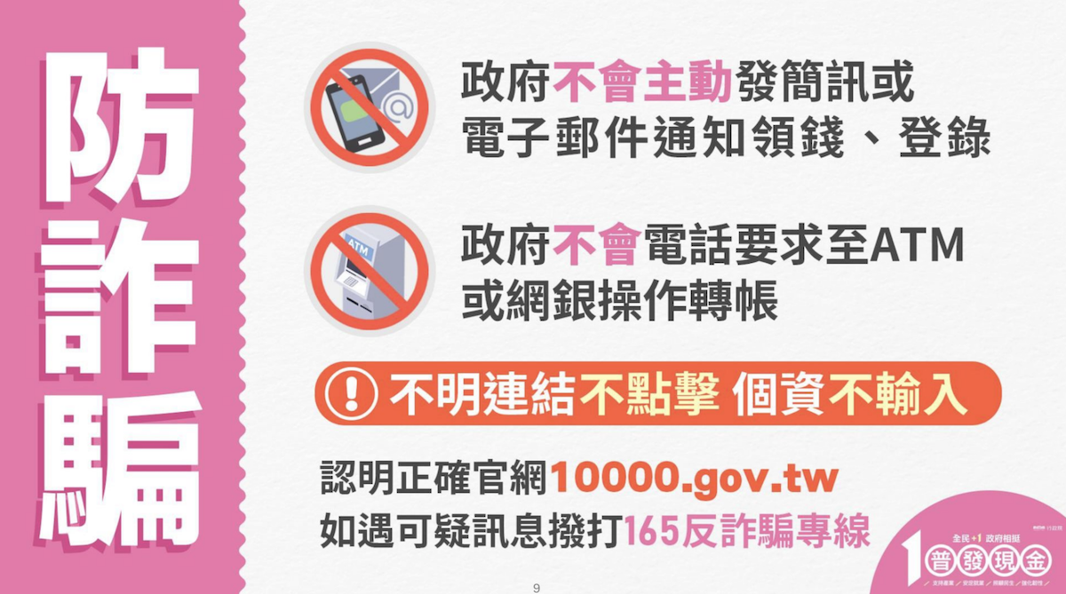 普發1萬要小心詐騙。(圖/行政院提供)