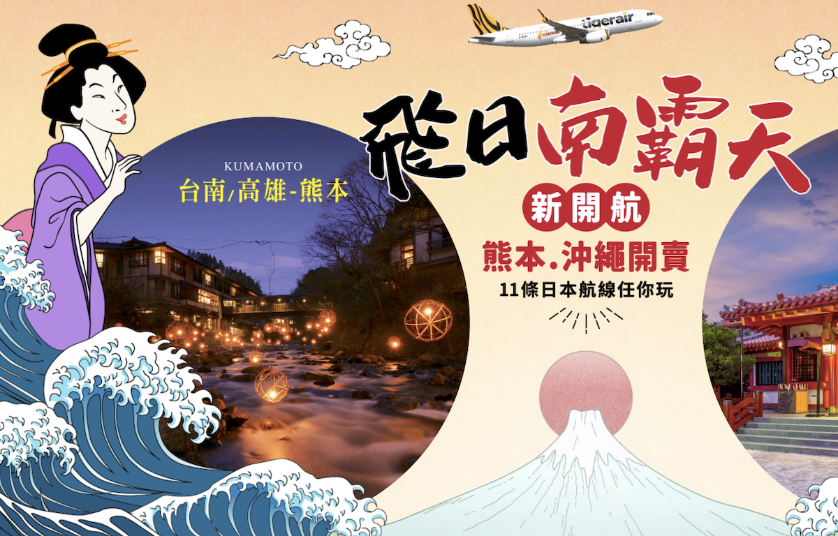 虎航台南直飛熊本12月起航。(圖/台灣虎航)