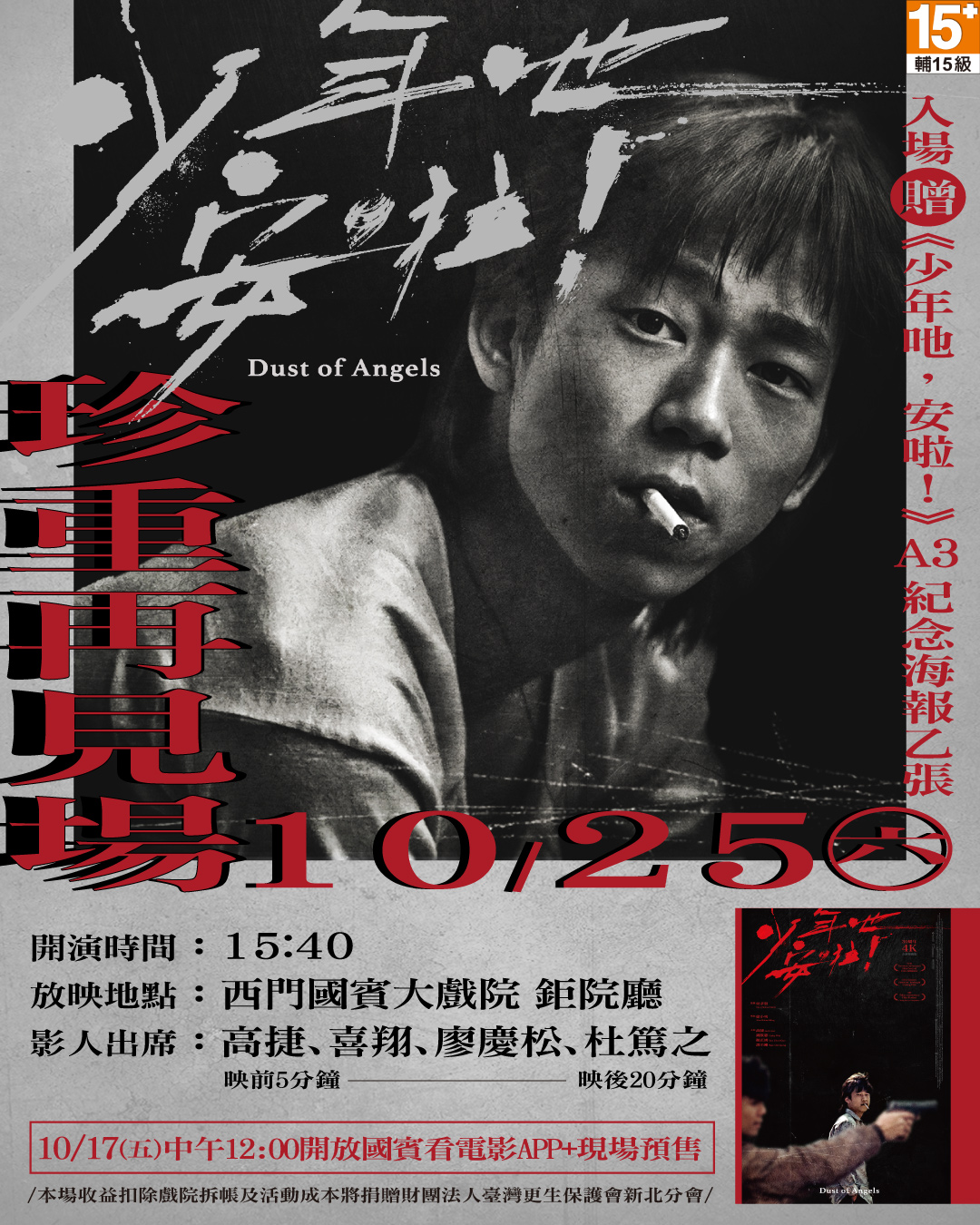 《少年吔,安啦!》將舉辦珍重再見慈善紀念場。(圖/牽猴子提供)