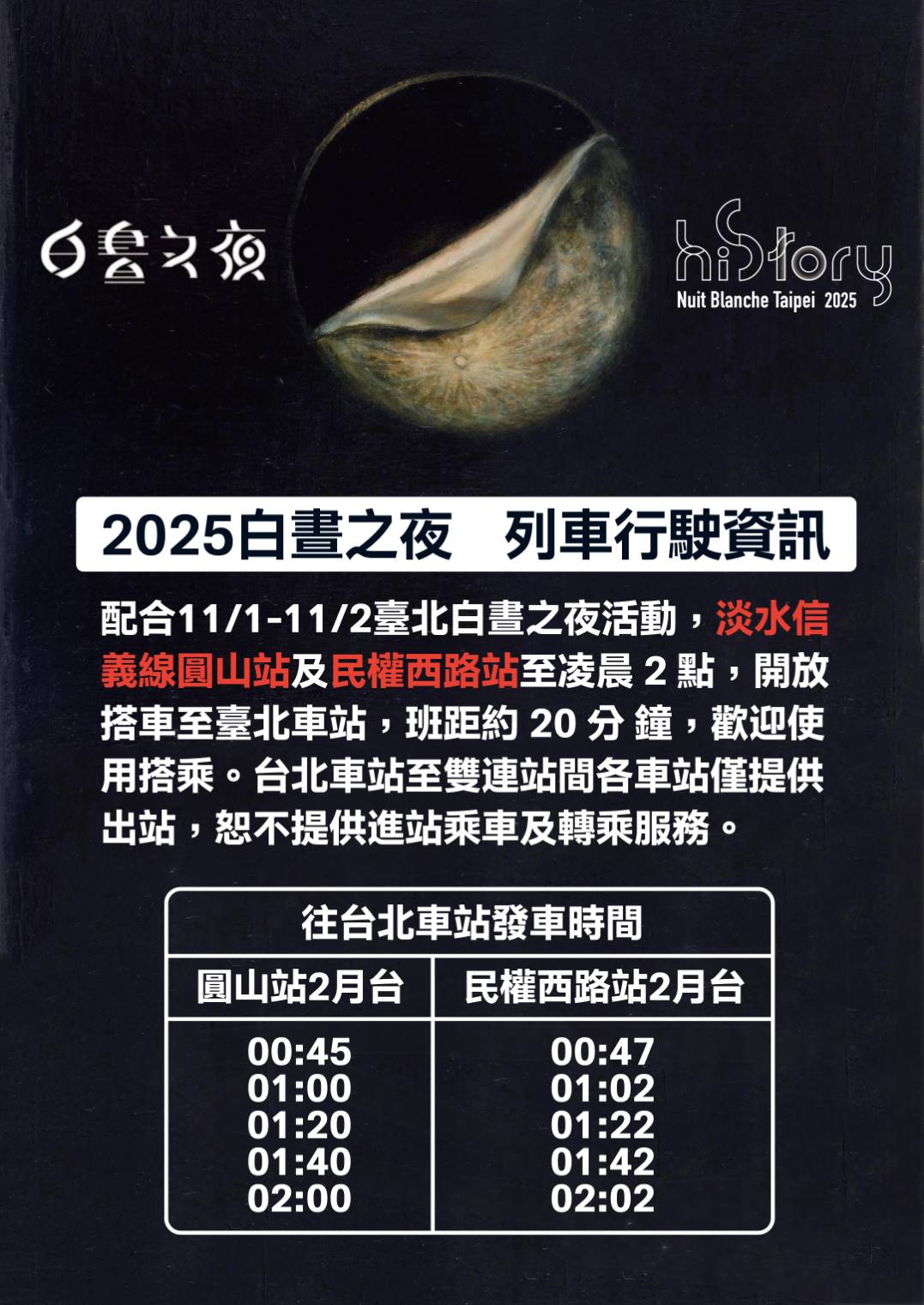 配合「2025臺北白晝之夜」北捷延長營運。(圖/北捷提供)