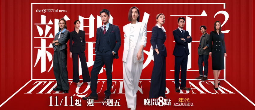 粉絲瘋狂敲碗的《新聞女王2》臺灣與香港同步跟播,再掀追劇潮。(圖/年代提供)