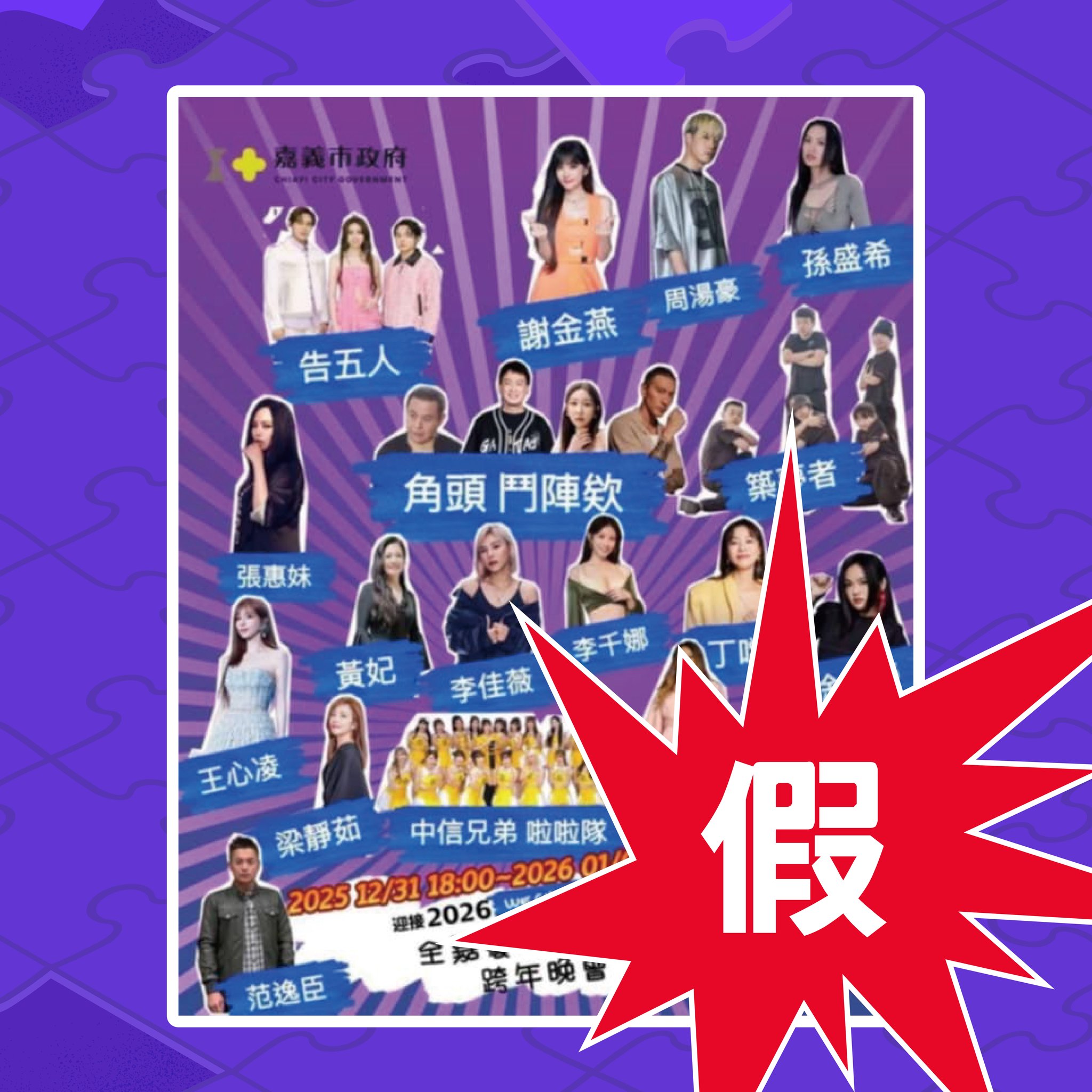 嘉義市文化局強調網路流傳的跨年名單是假的。(圖/翻攝自嘉義市文化局臉書)