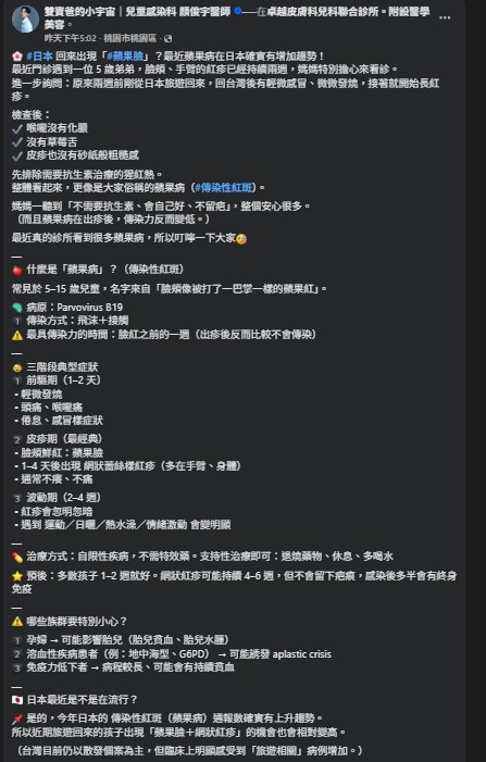 台灣兒科醫師顏俊宇發文說明蘋果病。（圖／翻攝FB）