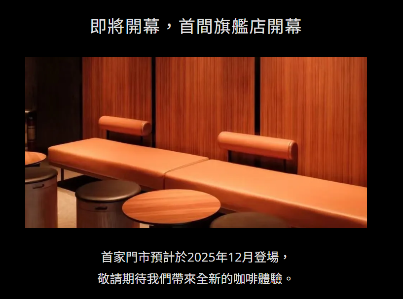 疑似代理商官網證實12月將開展店但未說明咖啡店名稱。（圖／翻攝畫面）