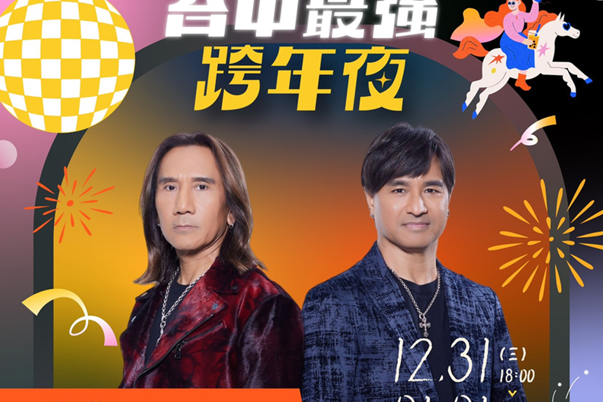 台中跨年第二波卡司曝光！告五人、麋先生、TRASH、動力火車接力開唱