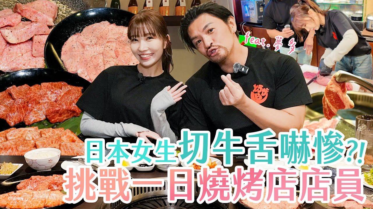 緯來《日本女生愛台灣》麻由挑戰切牛舌  老闆夢多吐心聲
