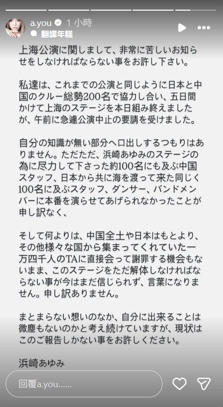 濱崎步在聲明中表明，上海演唱會是遭無預警取消。（圖／翻攝自濱崎步IG）