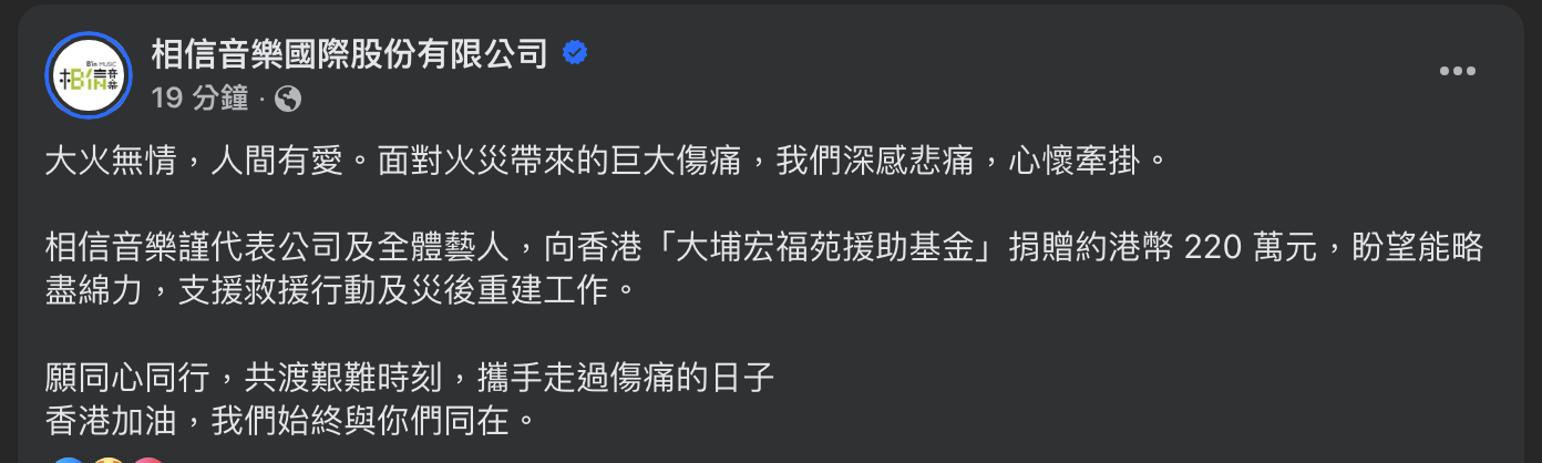 相信音樂捐900萬台幣助災民：共渡艱難時刻。（圖／相信音樂FB）