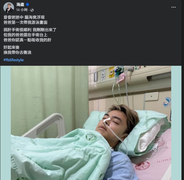 海產捐肝救父手術順利完成。（合成圖／翻攝海產臉書）