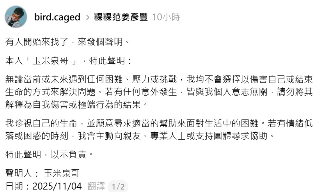 玉米泉哥突發不自殺聲明。(圖/翻攝Threads)