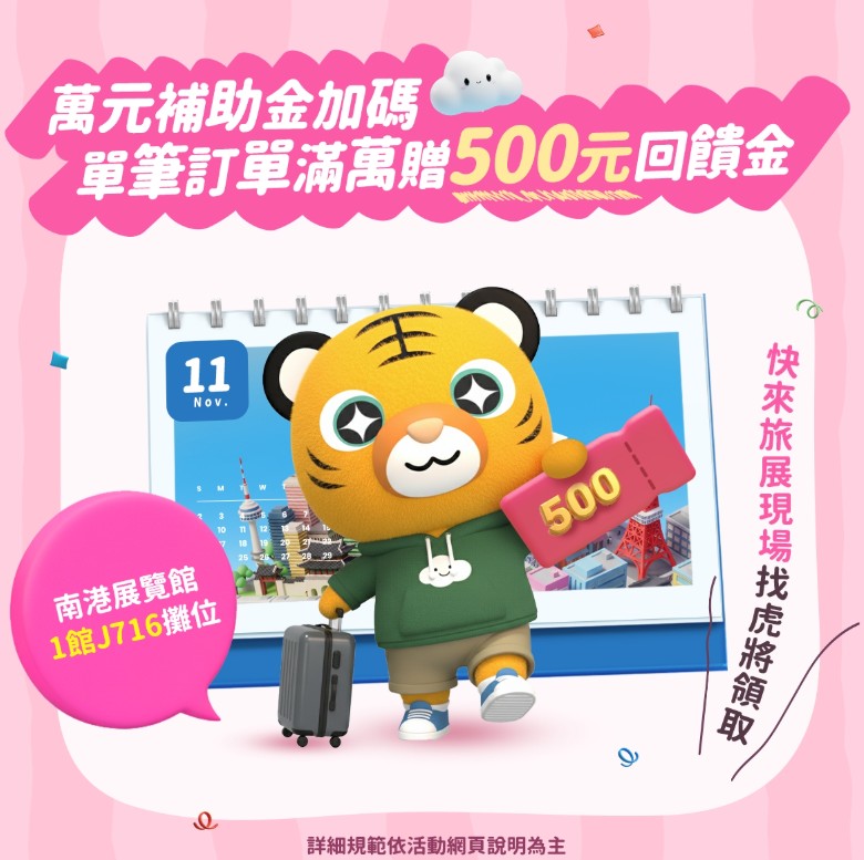 虎航訂單滿萬送回饋金。(圖/台灣虎航提供)