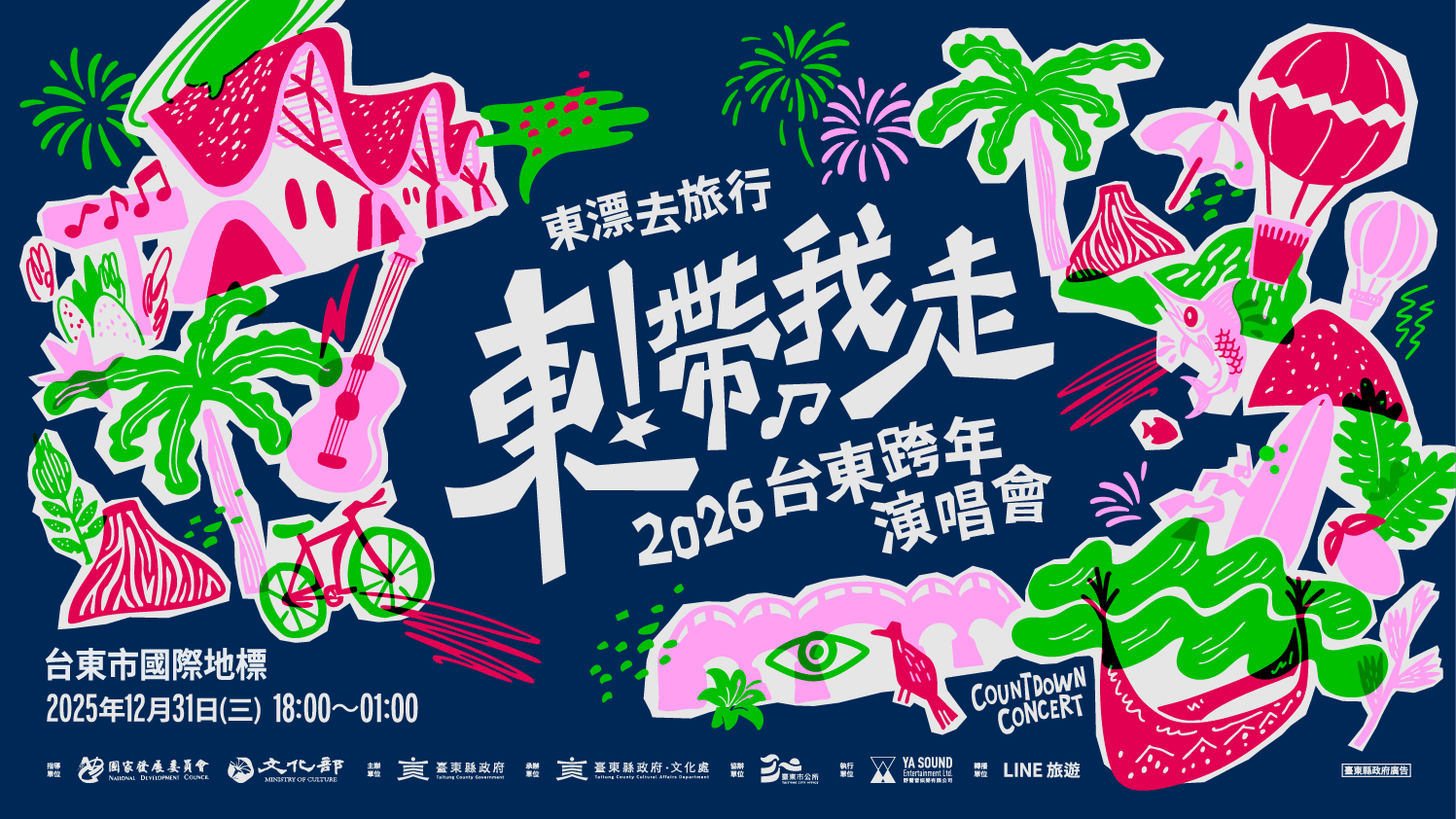 台東跨年資訊。(圖/臺東縣政府提供)