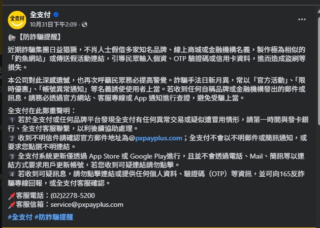 全支付防詐提醒。(圖/全支付臉書)
