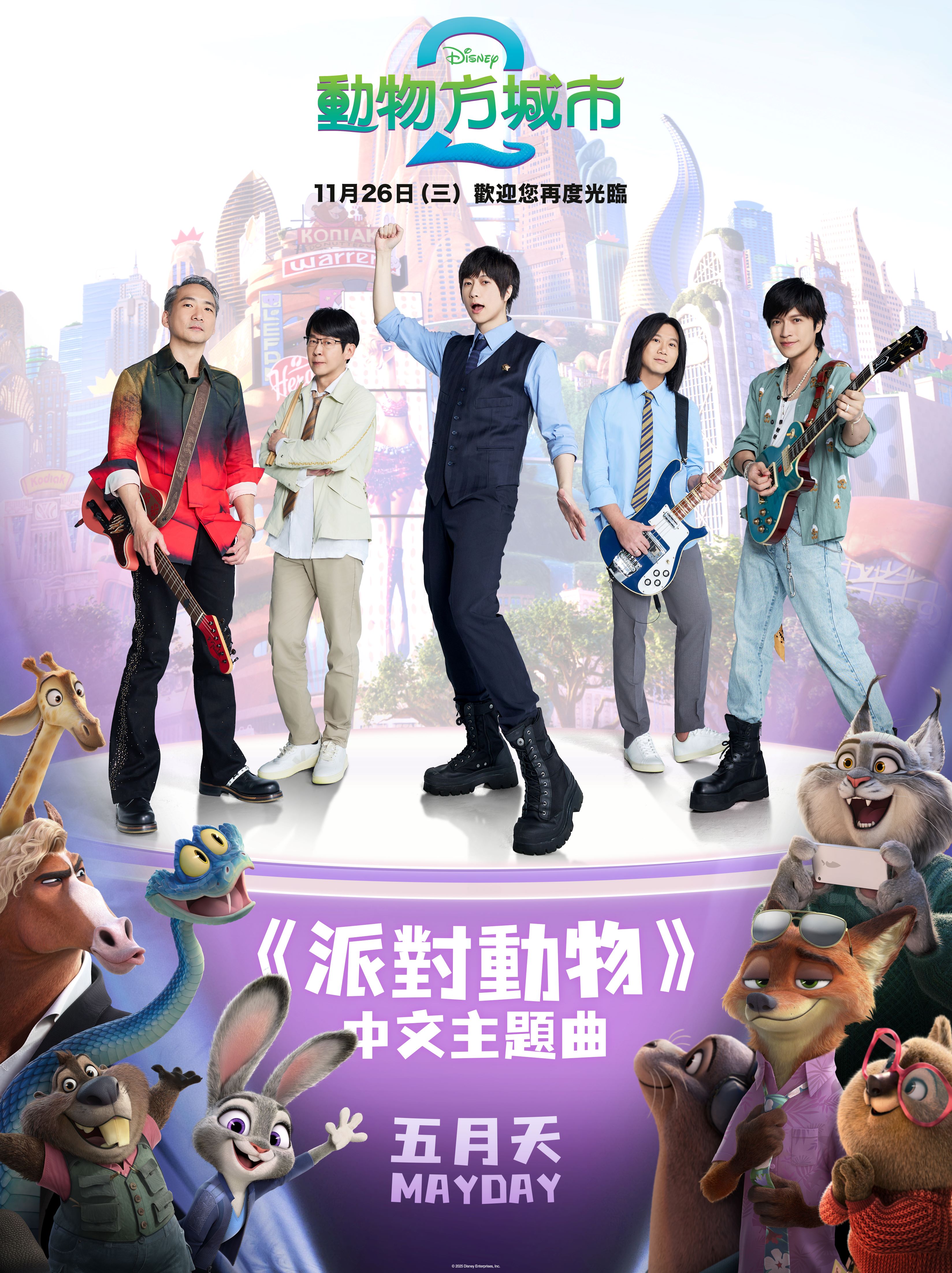由五月天演唱的《派對動物》成為《動物方城市2》中文主題曲。（圖／迪士尼提供）