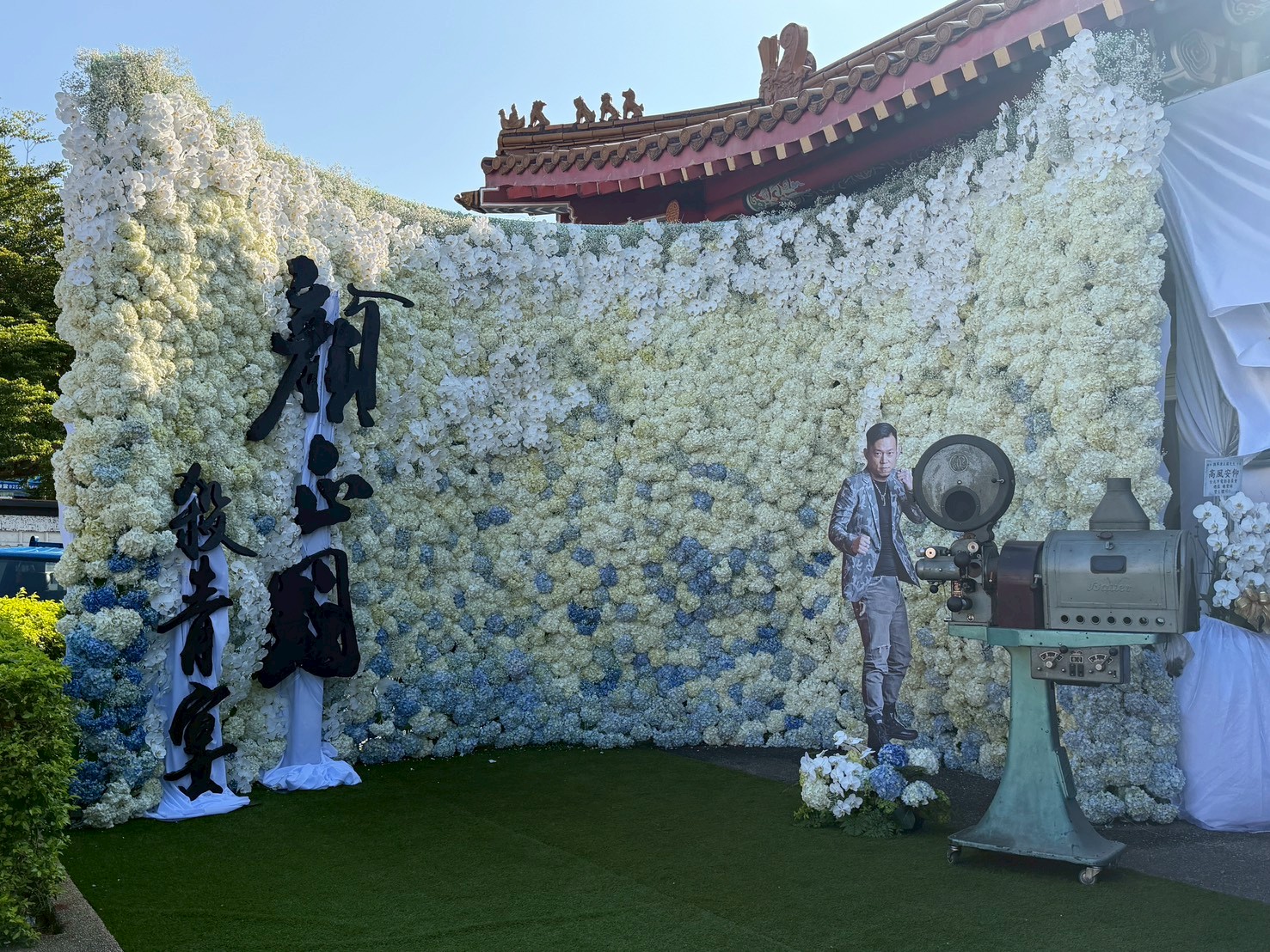 顏正國告別式，現場以花牆佈置寫上「殺青宴」，送別他人生最後一程。（圖／王人傑攝）