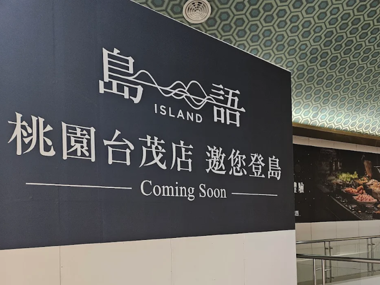 島語桃園台茂店開放訂位。(圖/翻攝Google Maps)