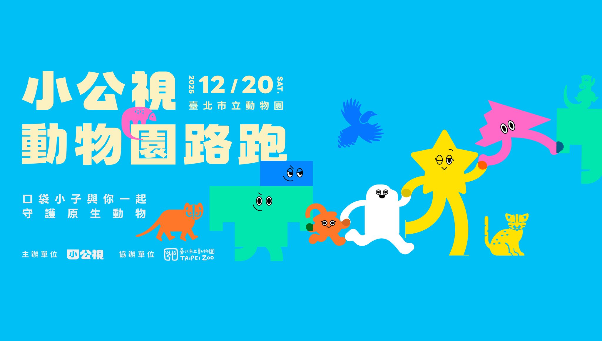 12月20日小公視還將與台北市立動物園合作舉辦親子路跑。(圖/翻攝小公視臉書)