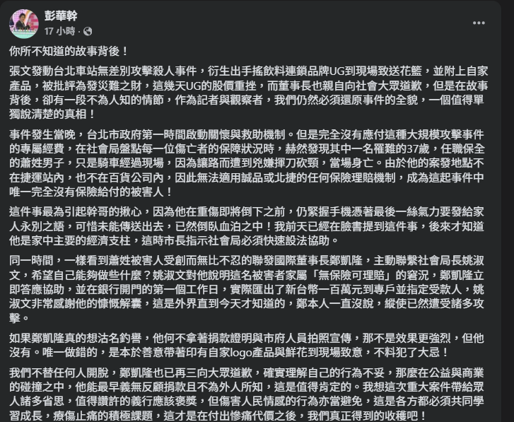 彭華幹發文說明捐款時間序。(圖/翻攝彭華幹FB)