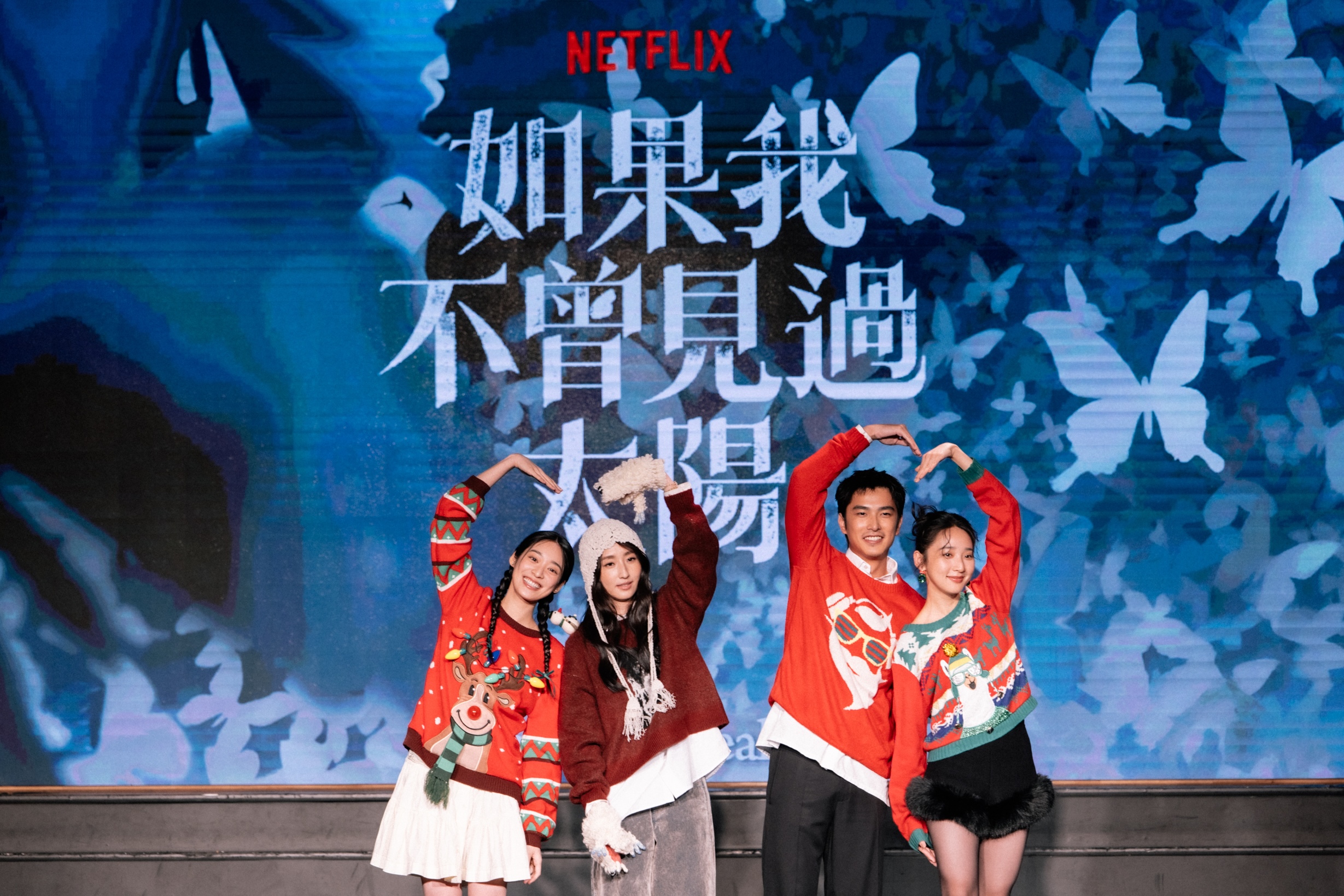 《如果我不曾見過太陽》聖誕活動，江齊（左起）、柯佳嬿、曾敬驊、李沐。（圖／Netflix提供）