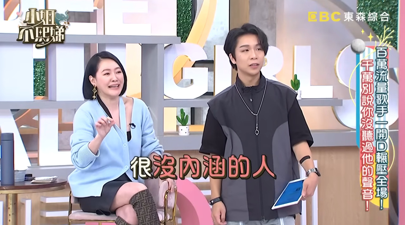 小S虧王ADEN講話聽起來像是「很沒內涵的人」。（圖／翻攝自小姐不熙娣YouTube）