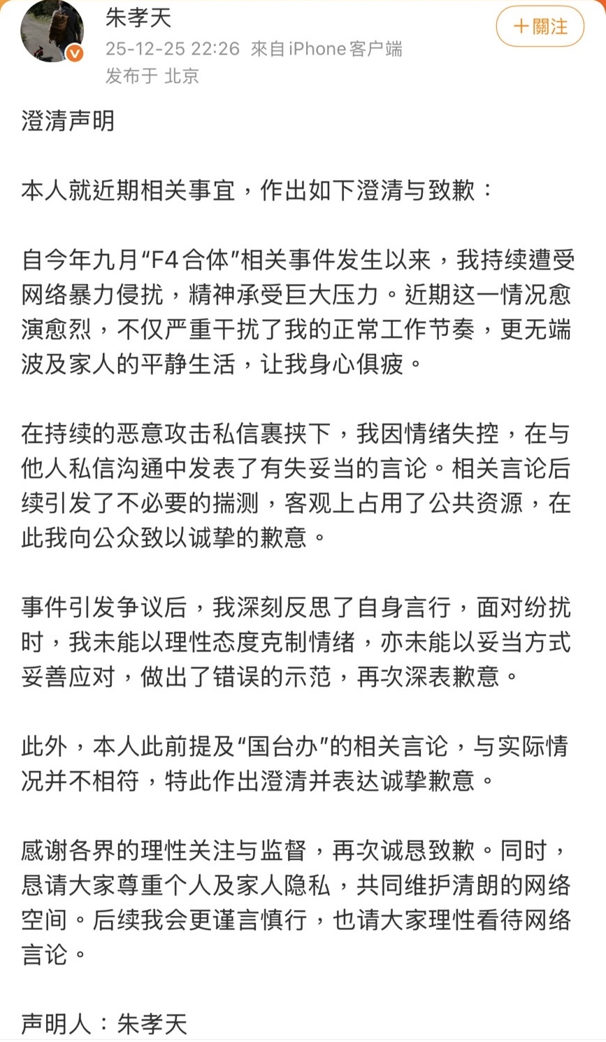 朱孝天透過微博發表聲明道歉。（圖／翻攝自朱孝天微博）