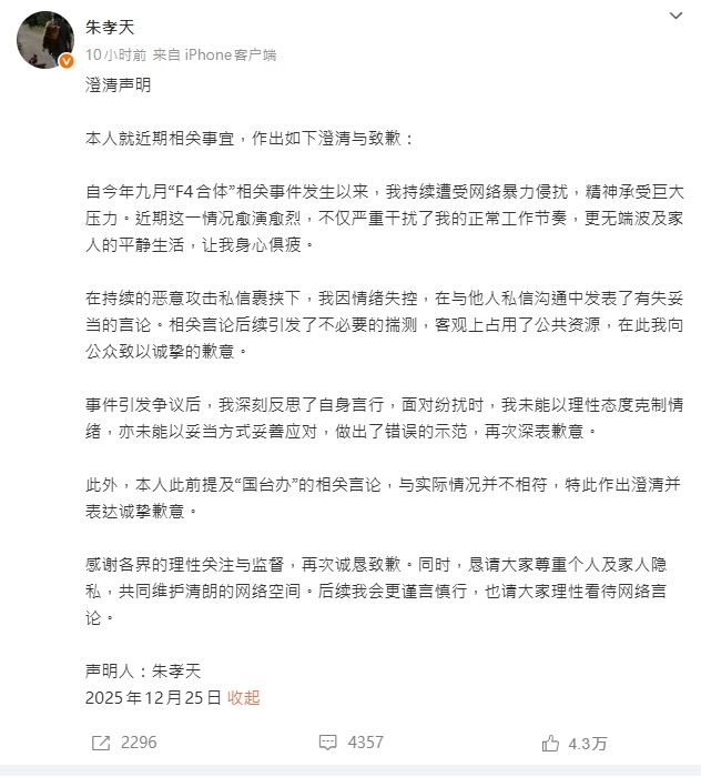 朱孝天25日深夜道歉。（圖／朱孝天微博）