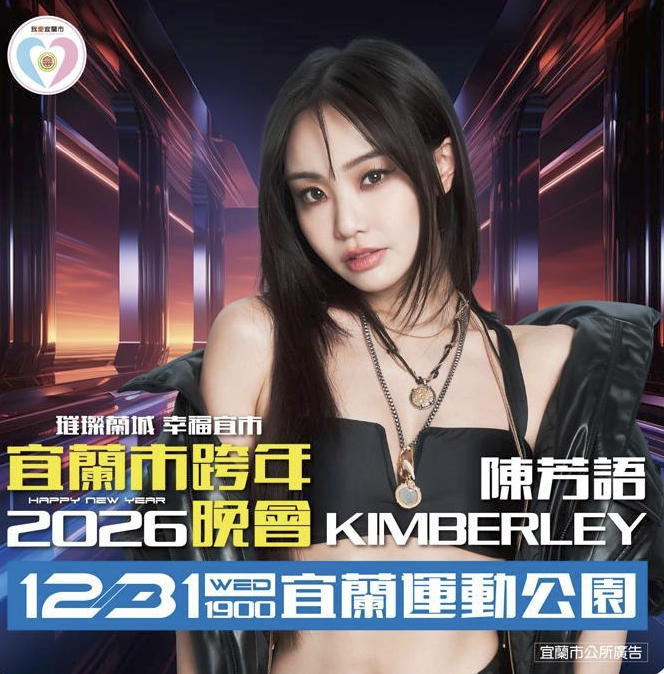 王ADEN宜蘭跨年場由陳芳語接替演出。(圖／宜蘭市公所)