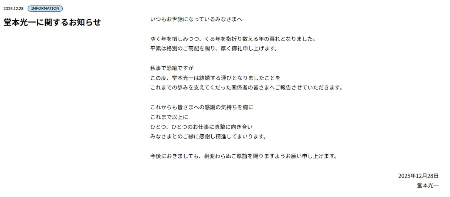 堂本光一宣布結婚。（圖／翻攝STARTO Entertainment官網）