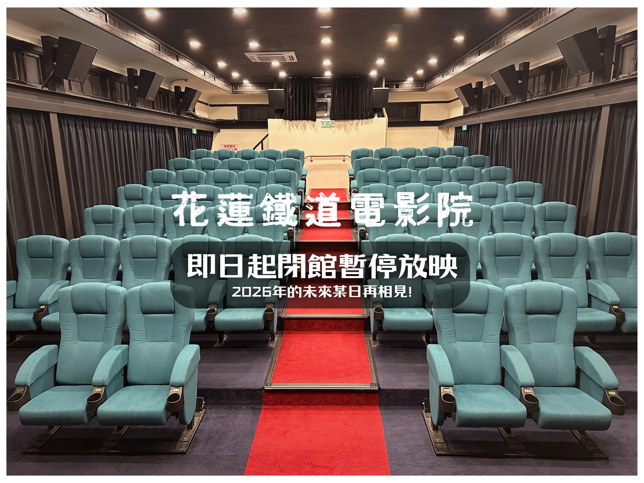 花蓮鐵道電影院將在2026年某一天回歸。（圖／翻攝自花蓮鐵道電影院臉書）