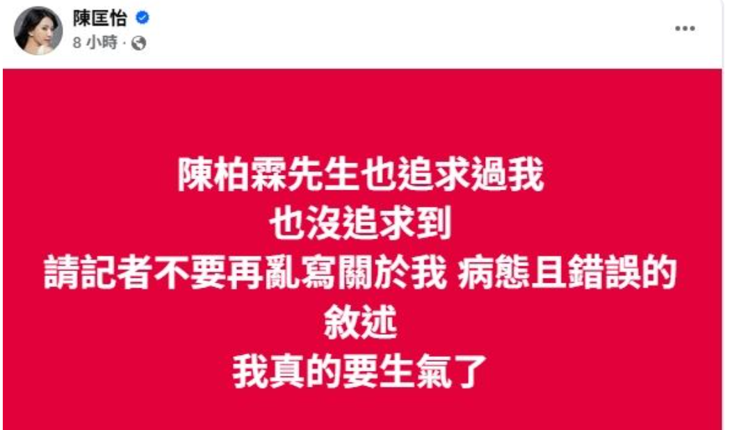 陳匡怡再爆走稱「陳柏霖也追過我」。（圖／翻攝FB）