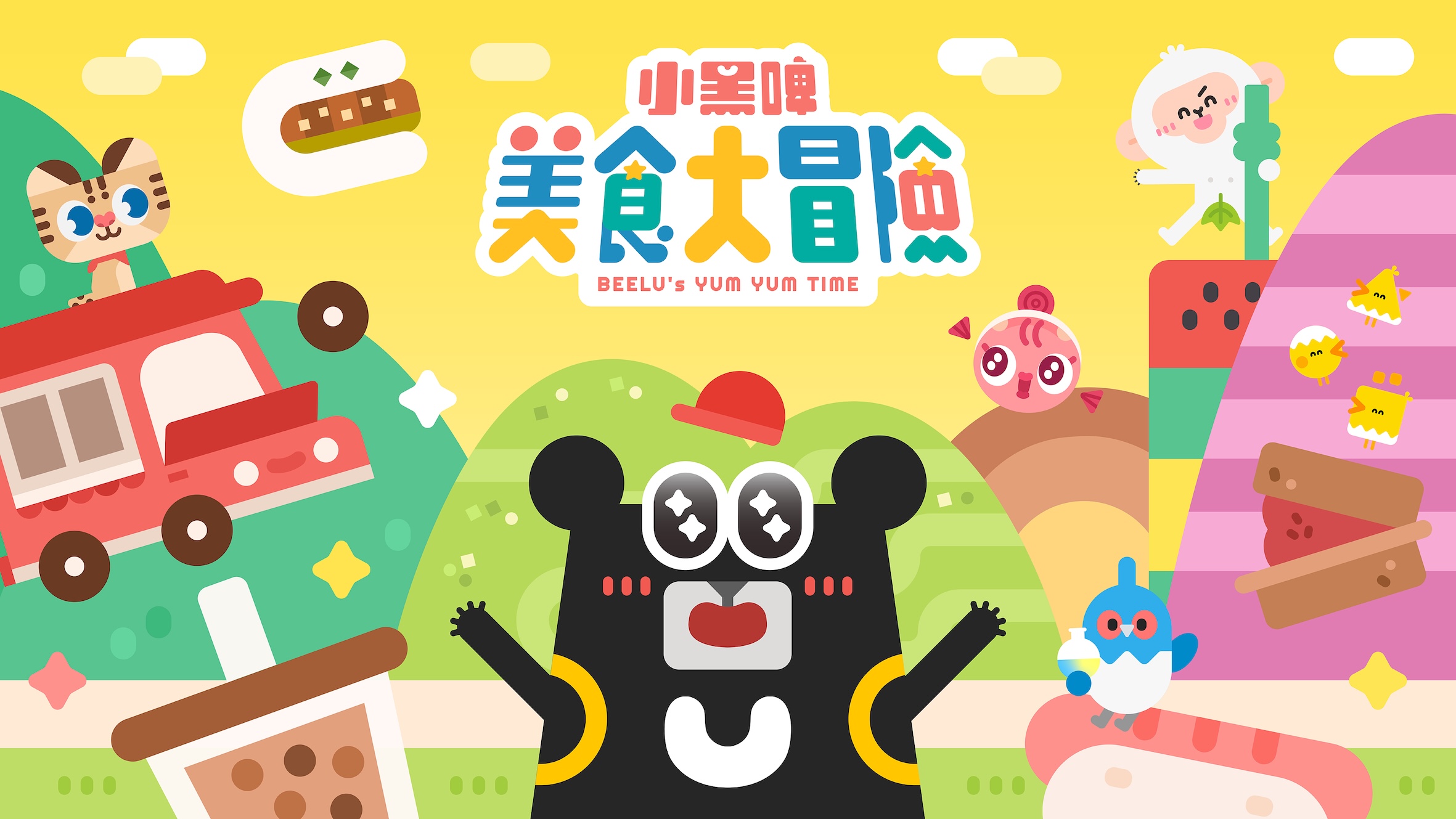 《小黑啤美食大冒險》預計在今年12月27日推出。(圖/小公視提供)