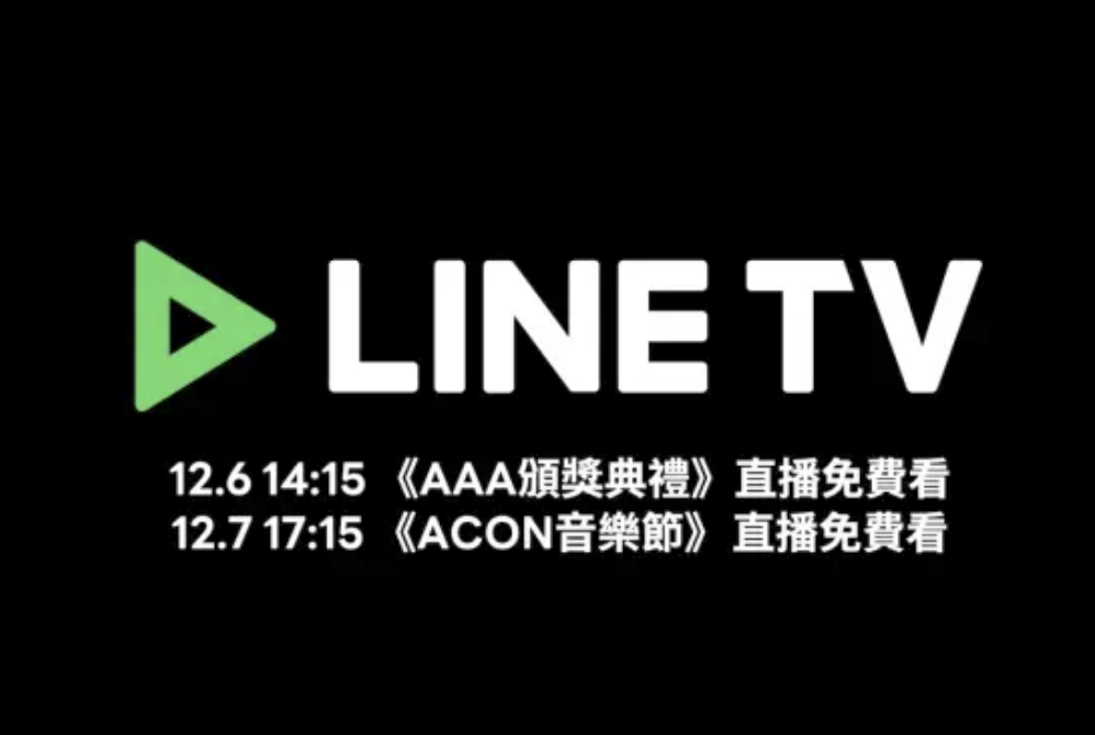 LINE TV免費線上觀看AAA。（圖／翻攝LINE官網）