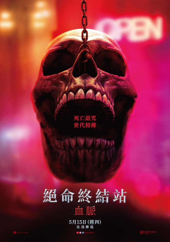 《絕命終結站 血脈》即將於今年5月登上大銀幕。（圖／華納提供）