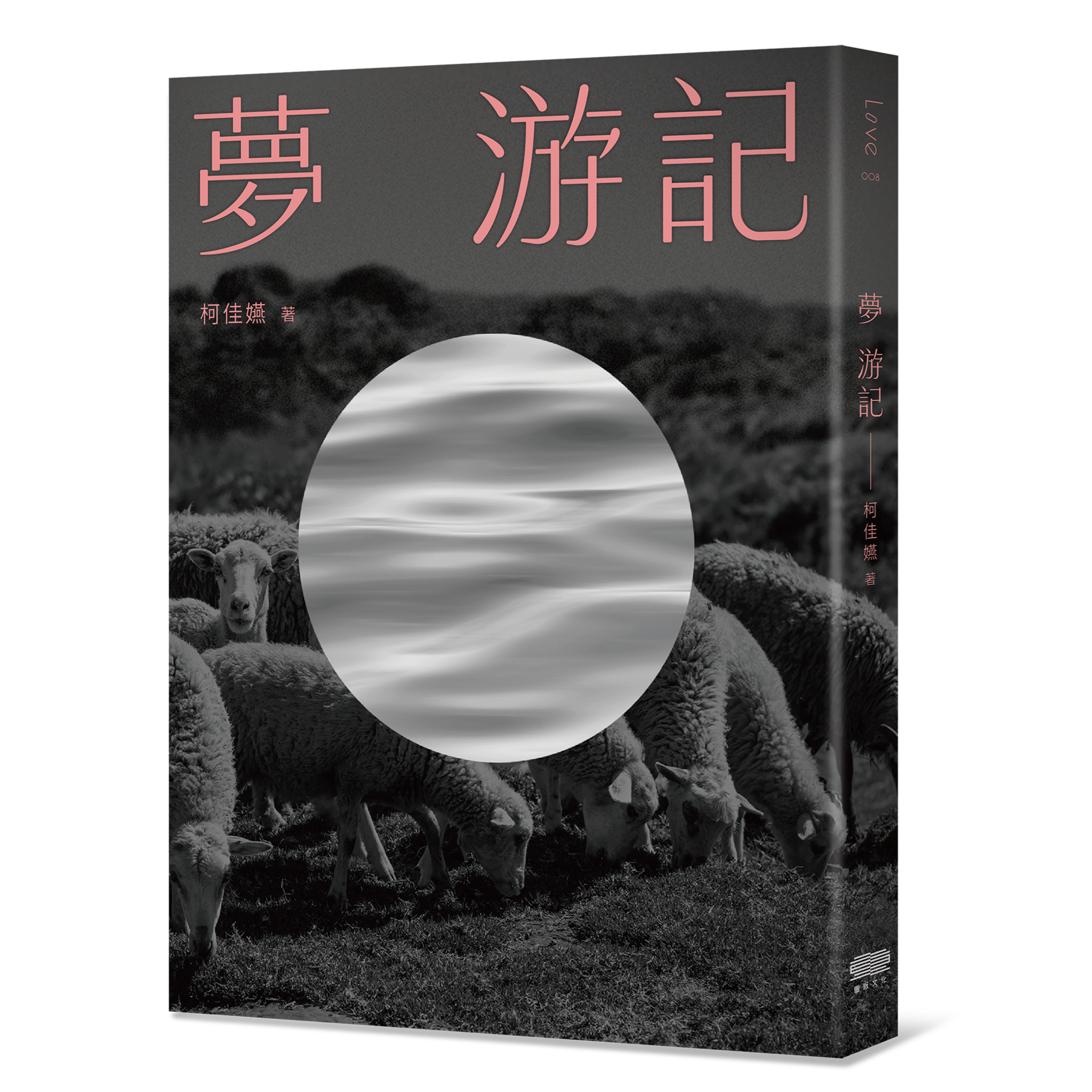 柯佳嬿新書《夢 游記》將於3月7日中午十二點開始預購。（圖／重版文化提供）