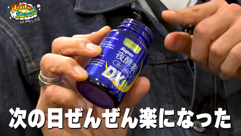 木村拓哉在影片中也透露自己能放心大吃的小秘訣，是因為有新普利夜酵素DX。（圖／翻攝自YT）