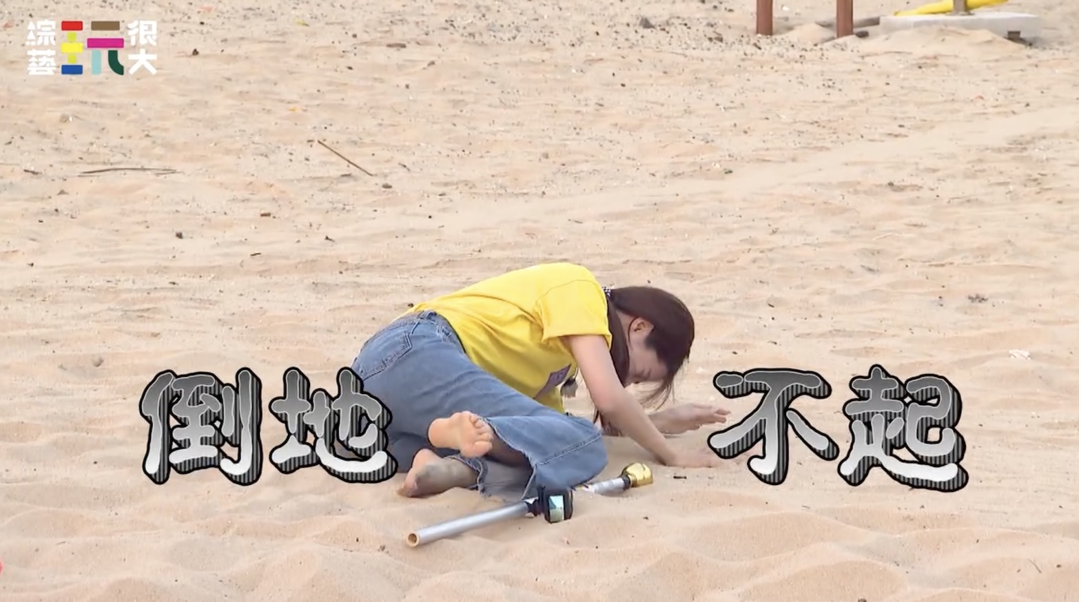 阿部瑪莉亞倒地不起。（圖／《綜藝玩很大》提供）
